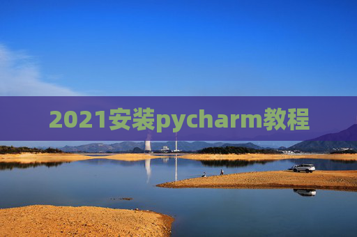 2021安装pycharm教程